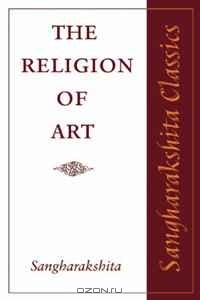  Сангхаракшита - The Religion of Art