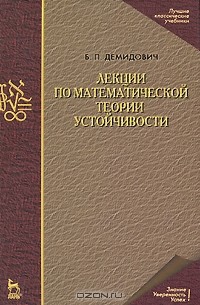 Борис Демидович - Лекции по математической теории устойчивости