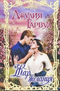 Жар желания