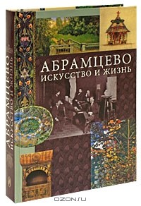 Элеонора Пастон - Абрамцево. Искусство и жизнь