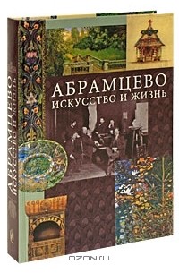 Элеонора Пастон - Абрамцево. Искусство и жизнь