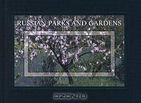 Т. Володина - Russian Parks and Gardens