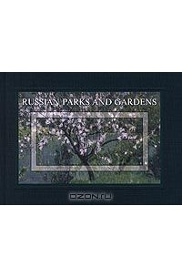 Т. Володина - Russian Parks and Gardens