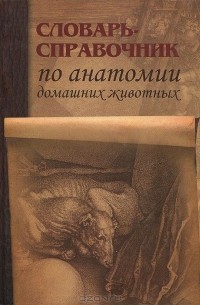  - Словарь-справочник по анатомии домашних животных