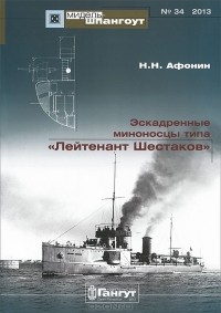 Николай Афонин - Мидель-шпангоут, №34/2013. Эскадренные миноносцы типа "Лейтенант Шестаков"