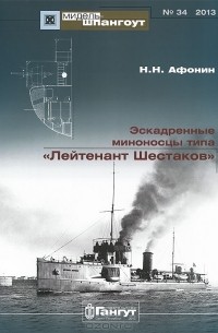 Николай Афонин - Мидель-шпангоут, №34/2013. Эскадренные миноносцы типа "Лейтенант Шестаков"