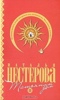 Наталья Нестерова - Татьянин дом