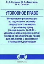  - Методические рекомендации по подготовке к экзамену кандидатского минимума по уголовному праву (специальность 12.00.08 - уголовное право и криминология; уголовно-исполнительное право) для адъюнктов и соискателей и написанию диссертации