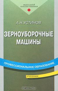 Алексей Устинов - Зерноуборочные машины. Учебник