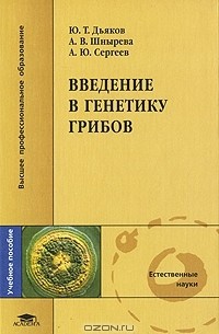 - Введение в генетику грибов