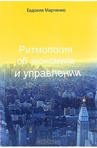 Евдокия Марченко - Ритмология об экономике и управлении