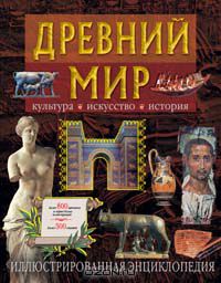  - Древний мир. Культура. Искусство. История. Иллюстрированная энциклопедия