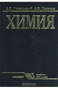 Автор химии. Никольский общая химия. Химия учебник для вузов. Книги по химии для вузов. Учебное пособие для университета химия.