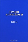 Грани Агни Йоги. 1955 г.