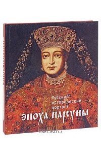 Русский исторический портрет. Эпоха парсуны