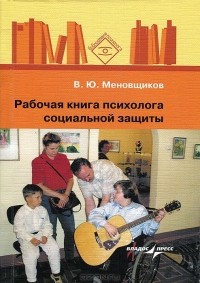 Виктор Меновщиков - Рабочая книга психолога социальной защиты