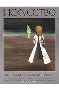  - Искусство, №6, 2009