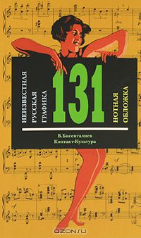 Владимир Бисенгалиев - Неизвестная русская графика. 131 нотная обложка