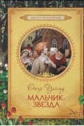 Оскар Уайльд - Мальчик-звезда (сборник)