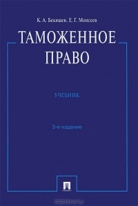  - Таможенное право. Учебник