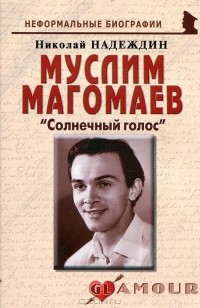 Николай Надеждин - Муслим Магомаев. "Солнечный голос"