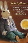Удивительное путешествие кролика Эдварда
