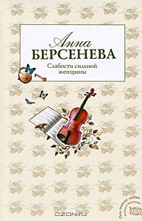 Анна Берсенева - Слабости сильной женщины