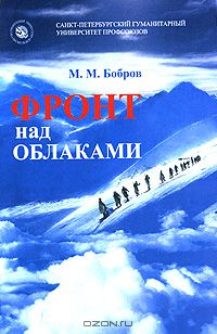 Михаил Бобров - Фронт над облаками