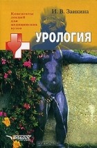 Инна Заикина - Урология