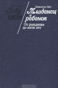 Младенец и ребенок. От рождения до пяти лет