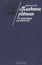 Пенелопа Лич - Младенец и ребенок. От рождения до пяти лет