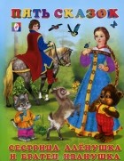  - Сестрица Аленушка и братец Иванушка