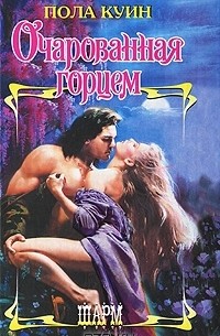 Очарованная горцем