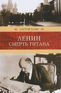 Сергей Есин - Ленин. Смерть титана