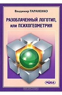 Владимир Тараненко - Разоблаченный логотип, или Психогеометрия