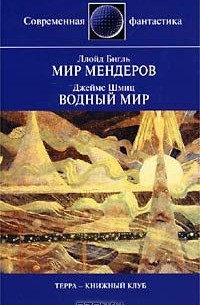 Мир Мендеров. Водный мир