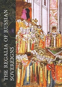 Ирина Бобровницкая - The Regalia of Russian Sovereigns