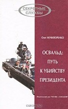 Олег Нечипоренко - Освальд: путь к убийству президента