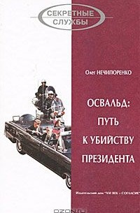 Олег Нечипоренко - Освальд: путь к убийству президента