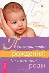 Адела Стоктон - Пространство рождения. Безопасные роды