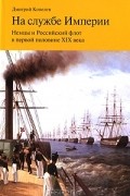 На службе Империи. Немцы и Российский флот в первой половине XIX века