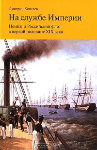 Дмитрий Копелев - На службе Империи. Немцы и Российский флот в первой половине XIX века