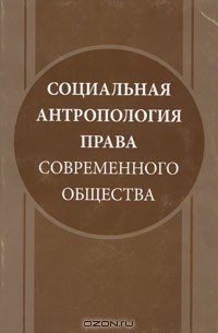 Социальная антропология права современного общества