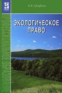 Борис Ерофеев - Экологическое право