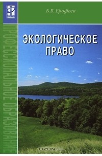 Борис Ерофеев - Экологическое право