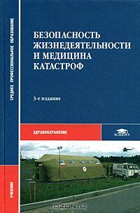  - Безопасность жизнедеятельности и медицина катастроф