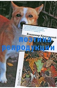 Владимир Кричевский - Поэтика репродукции
