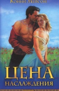 Цена наслаждения