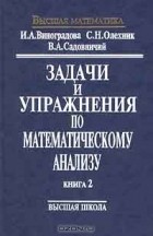  - Задачи и упражнения по математическому анализу. Книга 2