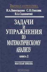  - Задачи и упражнения по математическому анализу. Книга 2